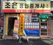 조은공인중개사사무소