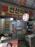 선산식당
