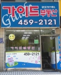 가이드샘터마을공인중개사사무소