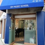 조이음악교습소