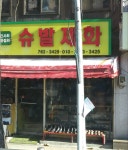 슈발제화