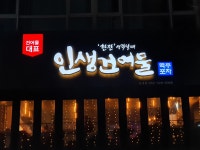 인생건어물 송내점