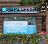 조석훈 세무회계사무소