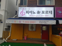 피아노앤포르테피아노교습소