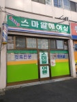 스마일헤어샾