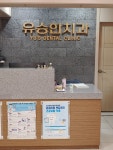 유승한치과의원
