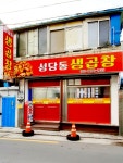성당동생곱창