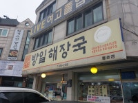 방일해장국 평촌점