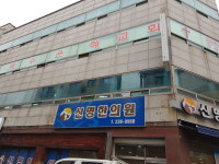 신명한의원