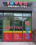 단지내길공인중개사사무소