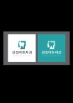 괴정아트치과의원