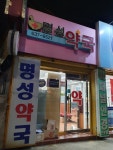 명성약국