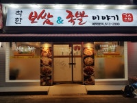 착한 보쌈&족발