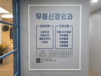 무등신경외과의원