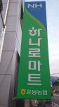 하나로마트 운봉농협본점