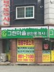 그린마을공인중개사