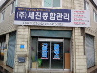 세진종합관리