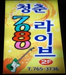 청춘라이브카페