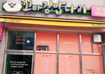 꼬마김밥나라 테크노점