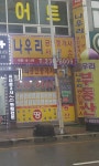 나우리공인중개사합동사무소