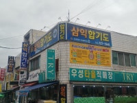 삼익합기도체육관
