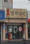 영락인쇄