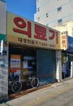 대경의료기