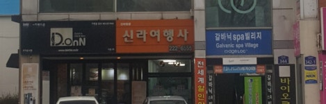 신라항공여행사
