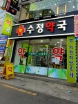 수정약국