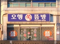 오행쑥뜸방