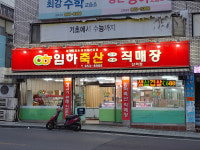 임하축산직매장 산격점