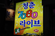 청춘라이브카페