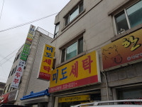 미도세탁