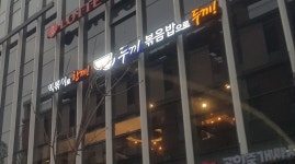 두끼 영종하늘도시점