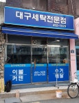 대구세탁전문점