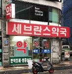 세브란스약국