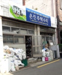 은진주택수리