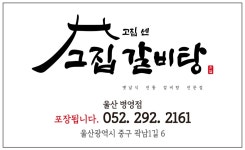 고집센그집갈비탕 울산병영점