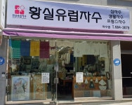 황실유럽자수 여수점