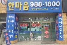 한마음공인중개사사무소