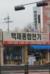 백제종합전기