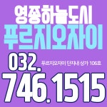 영종하늘도시 푸르지오자이 공인중개사사무소
