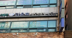 김윤효세무회계사무소