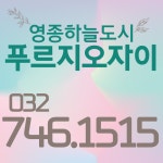 영종하늘도시 푸르지오자이 공인중개사사무소