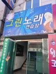 그린노래연습장