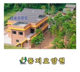 둥지요양원