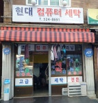 현대컴퓨터세탁