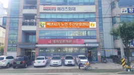 백년지기 노인 주간보호 센터