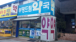 부평드림약국