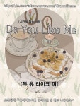 두유라이크미